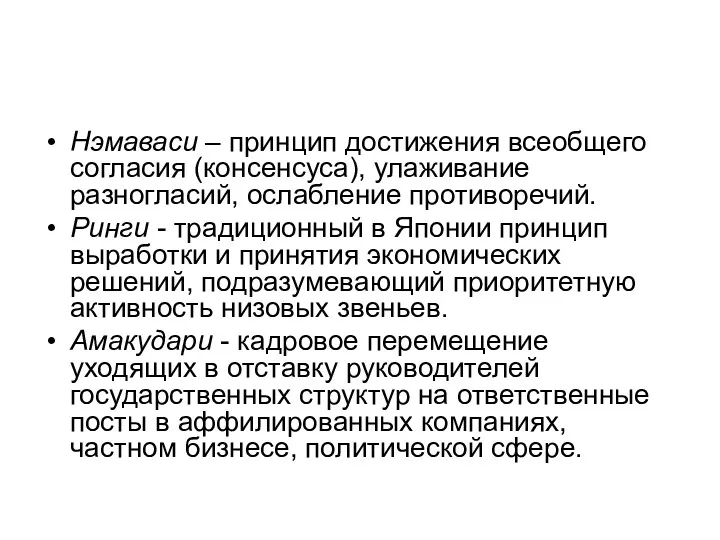 Нэмаваси – принцип достижения всеобщего согласия (консенсуса), улаживание разногласий, ослабление