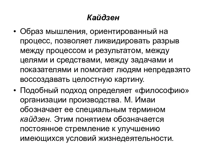 Кайдзен Образ мышления, ориентированный на процесс, позволяет ликвидировать разрыв между