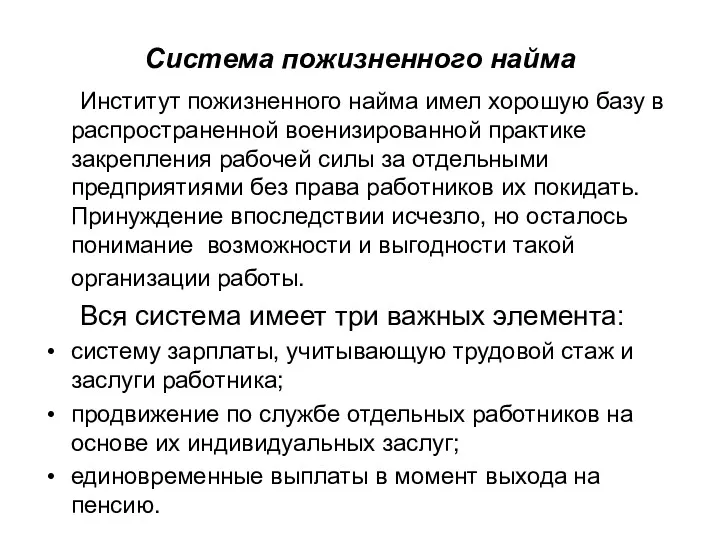 Система пожизненного найма Институт пожизненного найма имел хорошую базу в