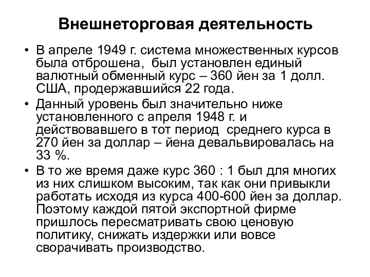 Внешнеторговая деятельность В апреле 1949 г. система множественных курсов была