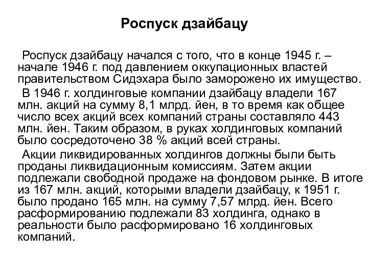 Роспуск дзайбацу Роспуск дзайбацу начался с того, что в конце