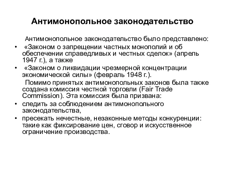 Антимонопольное законодательство Антимонопольное законодательство было представлено: «Законом о запрещении частных