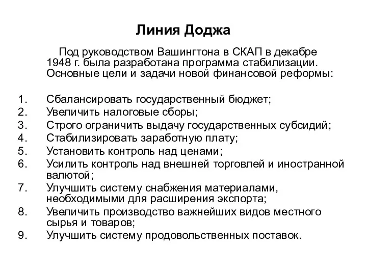 Линия Доджа Под руководством Вашингтона в СКАП в декабре 1948