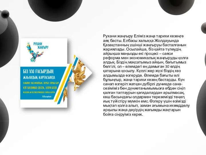 Рухани жаңғыру Еліміз жаңа тарихи кезеңге аяқ басты. Елбасы халыққа