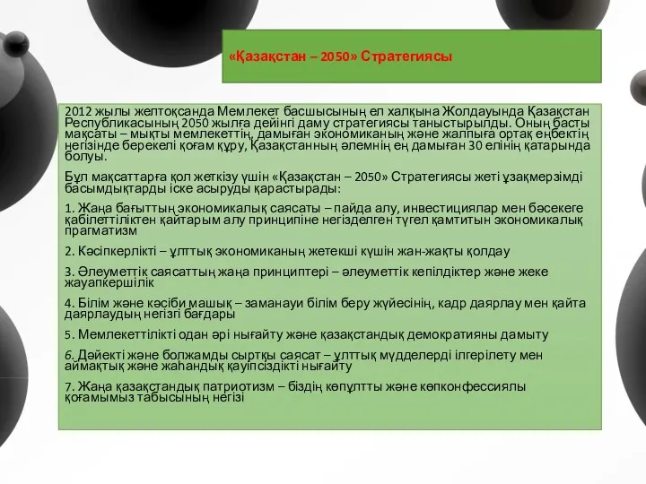 «Қазақстан – 2050» Стратегиясы 2012 жылы желтоқсанда Мемлекет басшысының ел