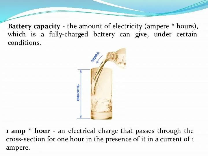 Battery capacity - the amount of electricity (ampere * hours),