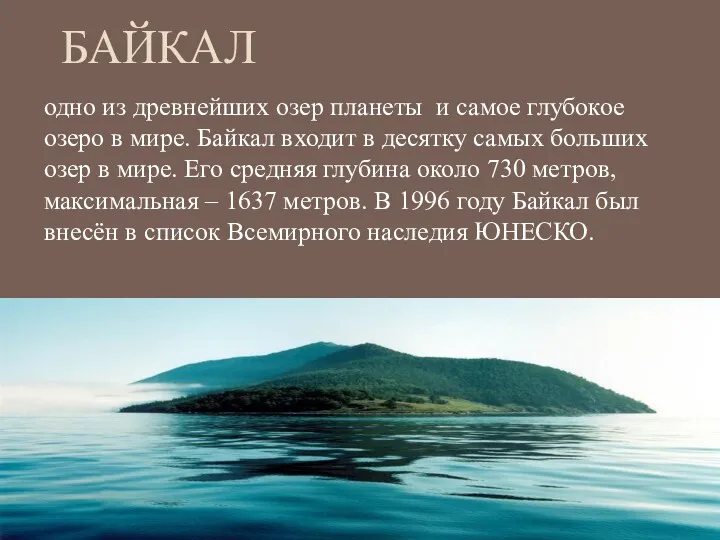 БАЙКАЛ одно из древнейших озер планеты и самое глубокое озеро