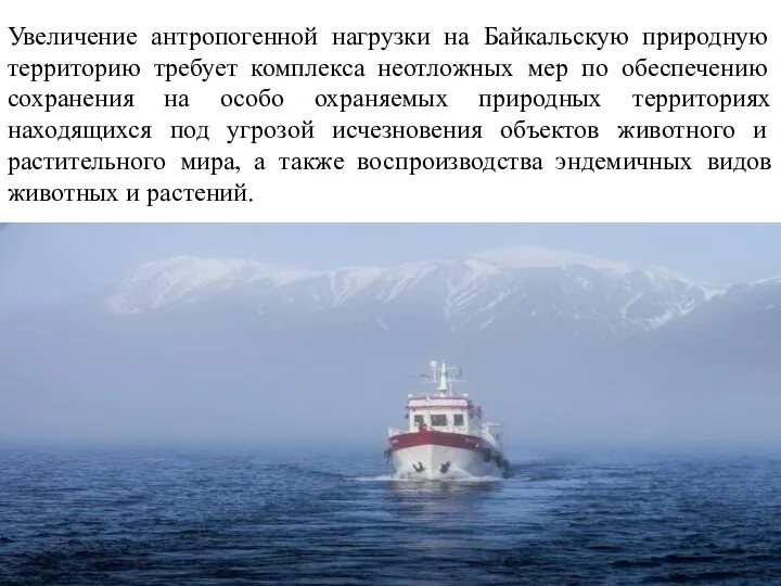 Увеличение антропогенной нагрузки на Байкальскую природную территорию требует комплекса неотложных