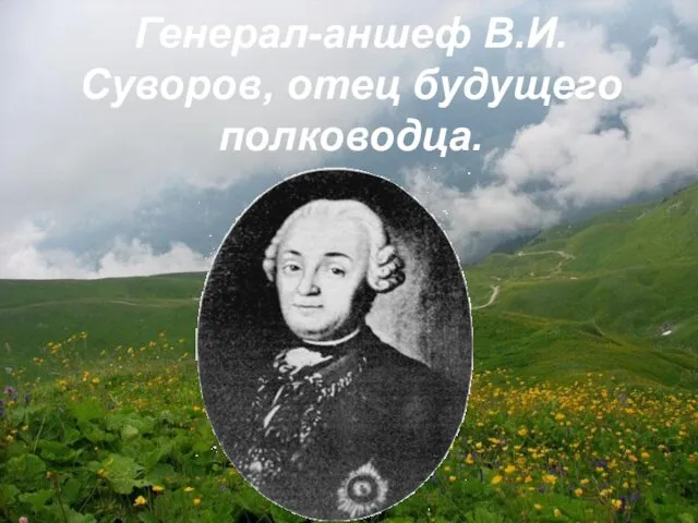 Генерал-аншеф В.И. Суворов, отец будущего полководца.