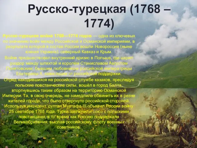 Русско-турецкая (1768 – 1774) Русско-турецкая война 1768—1774 годов — одна