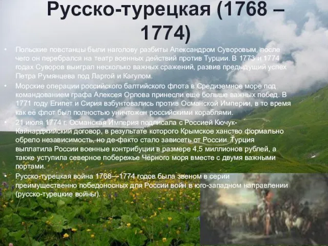 Русско-турецкая (1768 – 1774) Польские повстанцы были наголову разбиты Александром