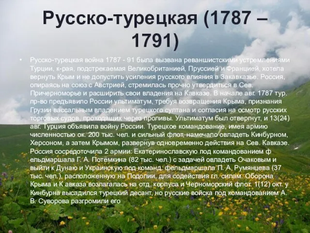 Русско-турецкая (1787 – 1791) Русско-турецкая война 1787 - 91 была