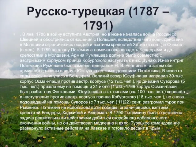 Русско-турецкая (1787 – 1791) . В янв. 1788 в войну