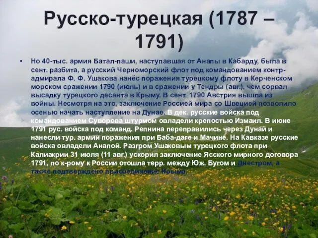 Русско-турецкая (1787 – 1791) Но 40-тыс. армия Батал-паши, наступавшая от