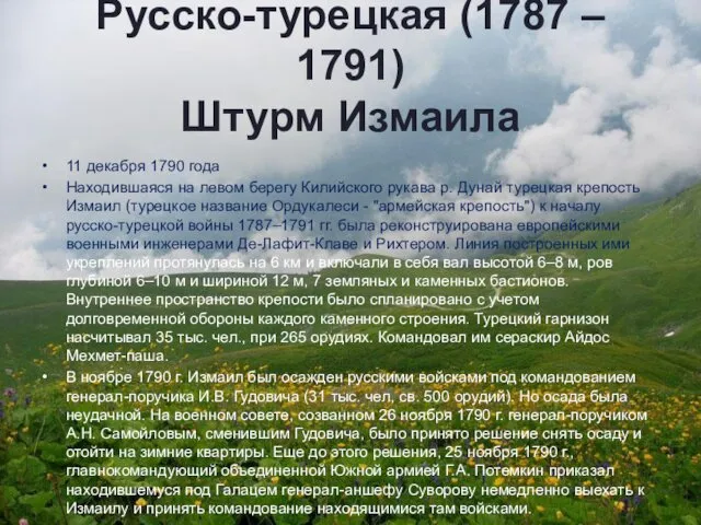 Русско-турецкая (1787 – 1791) Штурм Измаила 11 декабря 1790 года