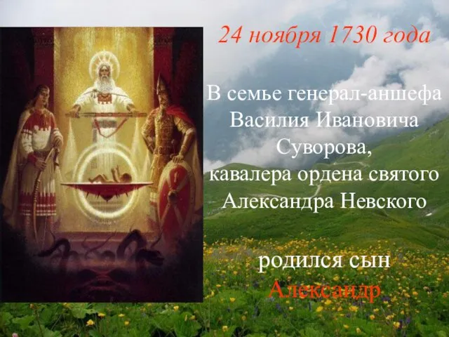 24 ноября 1730 года В семье генерал-аншефа Василия Ивановича Суворова,