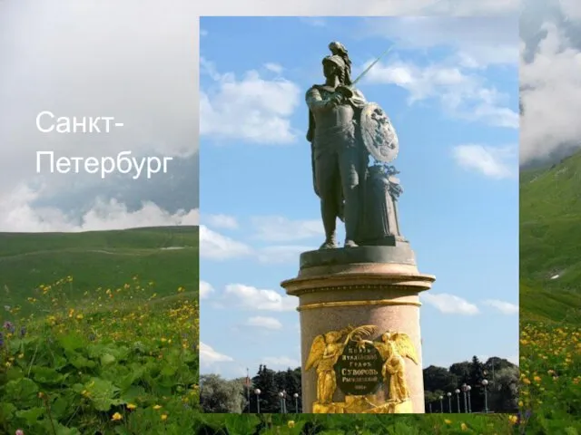 Санкт- Петербург