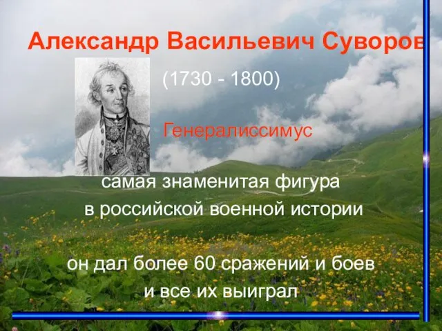 Александр Васильевич Суворов (1730 - 1800) Генералиссимус самая знаменитая фигура