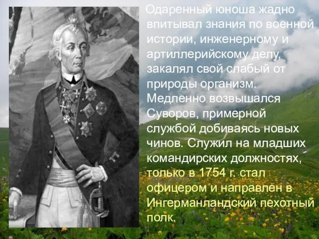 Одаренный юноша жадно впитывал знания по военной истории, инженерному и