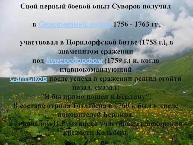 Свой первый боевой опыт Суворов получил в Семилетней войне 1756