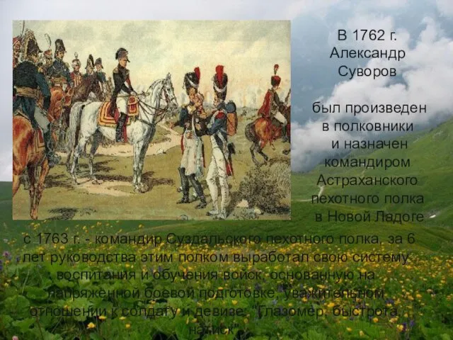 с 1763 г. - командир Суздальского пехотного полка, за 6