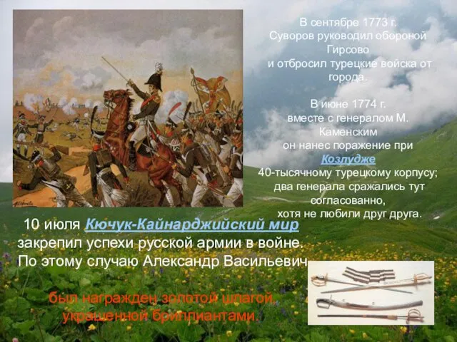 10 июля Кючук-Кайнарджийский мир закрепил успехи русской армии в войне.