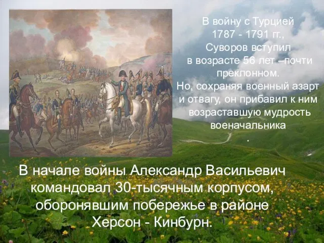 В войну с Турцией 1787 - 1791 гг., Суворов вступил