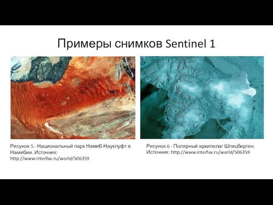 Примеры снимков Sentinel 1 Рисунок 5 - Национальный парк Намиб-Науклуфт