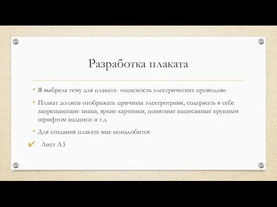 Разработка плаката Я выбрала тему для плаката- «опасность электрических проводов»