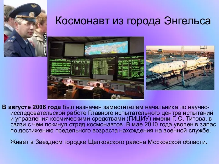 Космонавт из города Энгельса В августе 2008 года был назначен