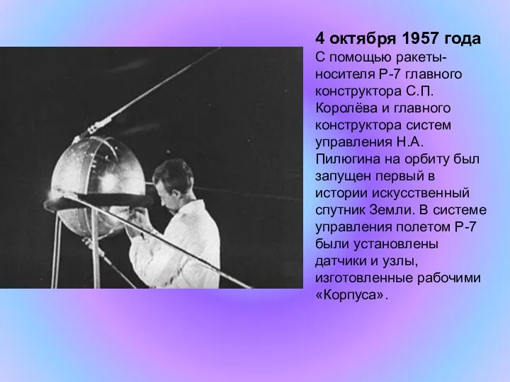 4 октября 1957 года С помощью ракеты-носителя Р-7 главного конструктора