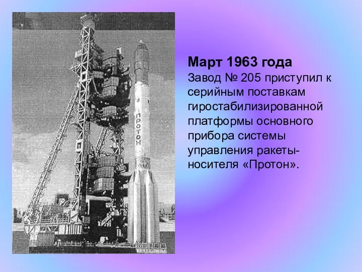 Март 1963 года Завод № 205 приступил к серийным поставкам