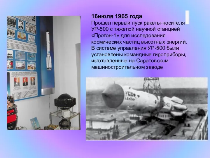 16июля 1965 года Прошел первый пуск ракеты-носителя УР-500 с тяжелой