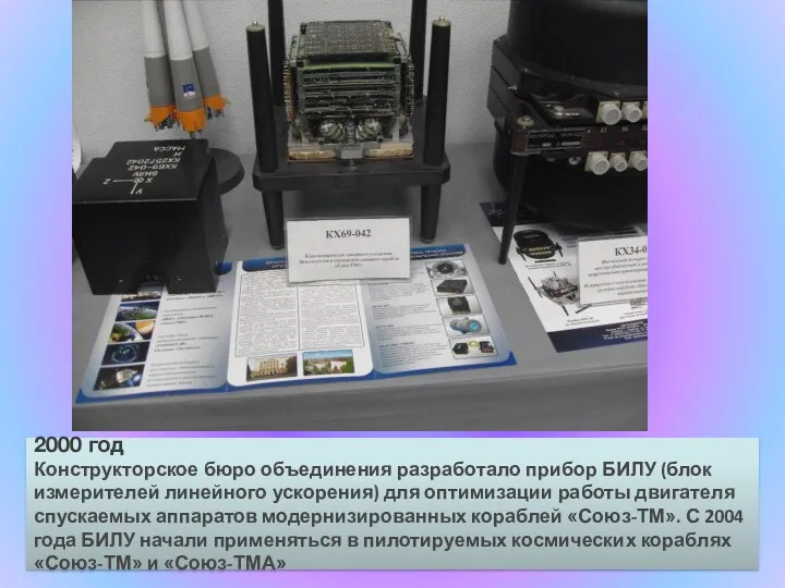 2000 год Конструкторское бюро объединения разработало прибор БИЛУ (блок измерителей