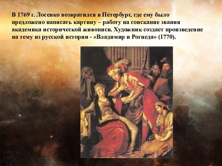 В 1769 г. Лосенко возвратился в Петербург, где ему было