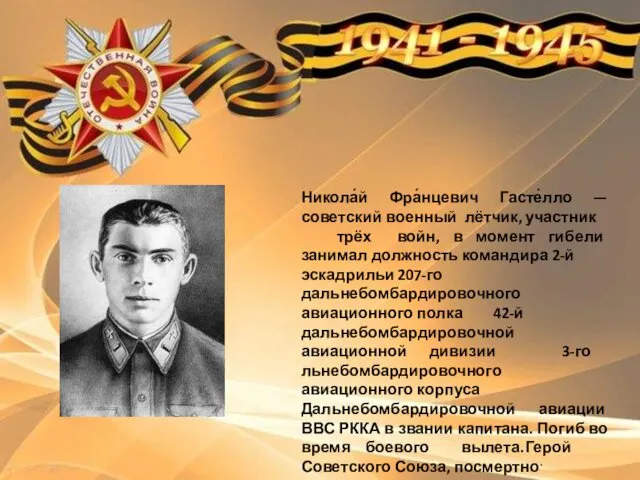 Никола́й Фра́нцевич Гасте́лло — советский военный лётчик, участник трёх войн,