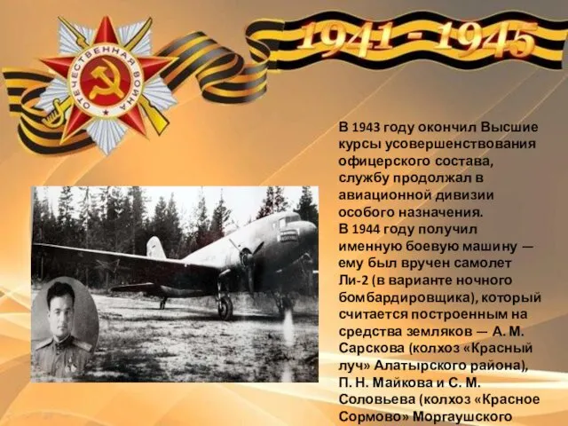 В 1943 году окончил Высшие курсы усовершенствования офицерского состава, службу