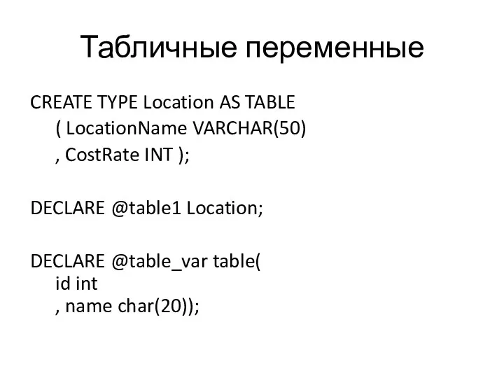 Табличные переменные CREATE TYPE Location AS TABLE ( LocationName VARCHAR(50)