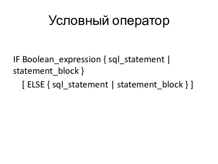 Условный оператор IF Boolean_expression { sql_statement | statement_block } [