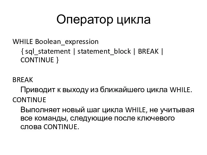 Оператор цикла WHILE Boolean_expression { sql_statement | statement_block | BREAK