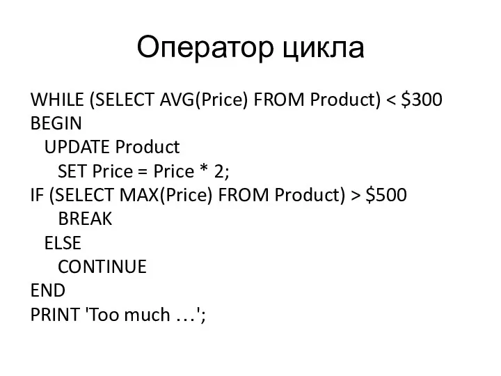 Оператор цикла WHILE (SELECT AVG(Price) FROM Product) BEGIN UPDATE Product