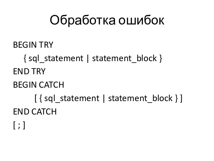 Обработка ошибок BEGIN TRY { sql_statement | statement_block } END