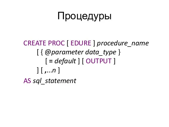 Процедуры CREATE PROC [ EDURE ] procedure_name [ { @parameter