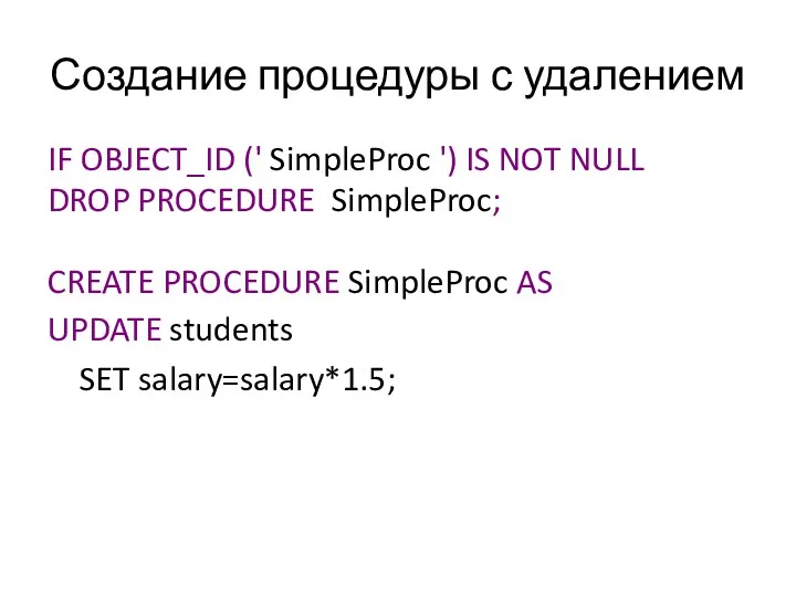 Создание процедуры с удалением IF OBJECT_ID (' SimpleProc ') IS