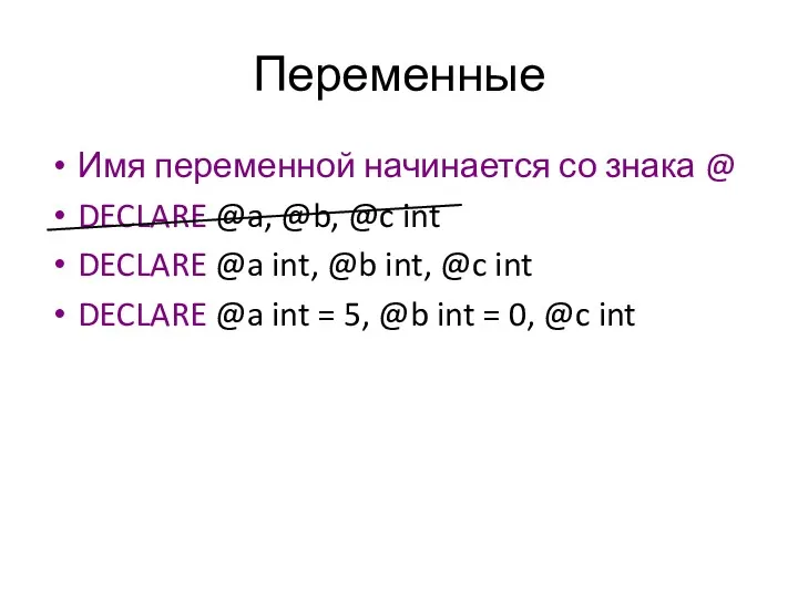 Переменные Имя переменной начинается со знака @ DECLARE @a, @b,