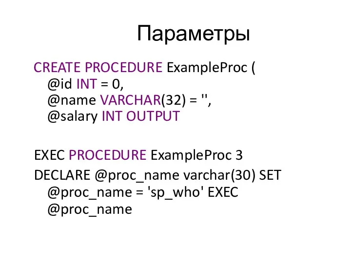 Параметры CREATE PROCEDURE ExampleProc ( @id INT = 0, @name