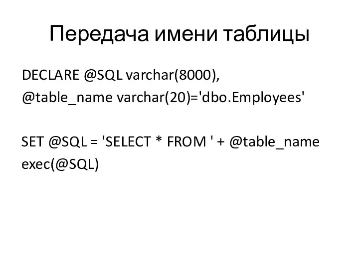 Передача имени таблицы DECLARE @SQL varchar(8000), @table_name varchar(20)='dbo.Employees' SET @SQL