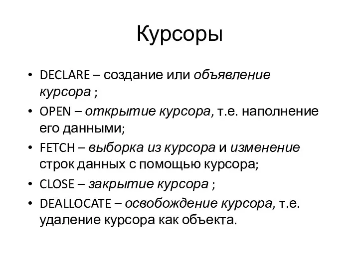 Курсоры DECLARE – создание или объявление курсора ; OPEN –