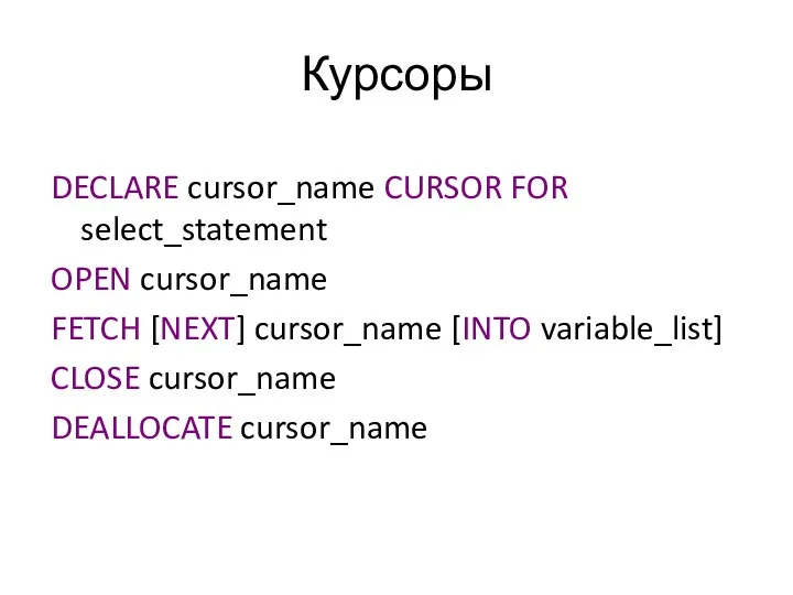 Курсоры DECLARE cursor_name CURSOR FOR select_statement OPEN cursor_name FETCH [NEXT]