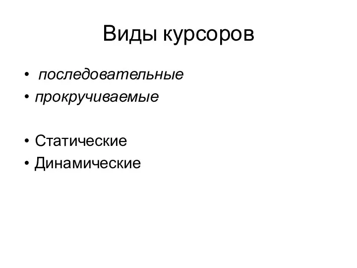 Виды курсоров последовательные прокручиваемые Статические Динамические